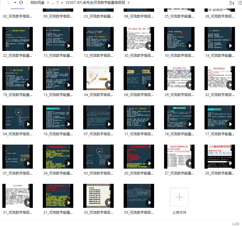 九合先生河洛数字能量高级班34集视频插图1