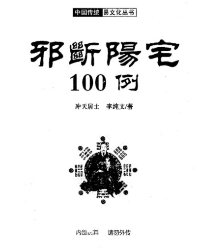 冲天居士李纯文-邪断阳宅100例插图