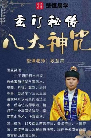 段志灵 玄门秘传八大神咒 楚恒易学插图