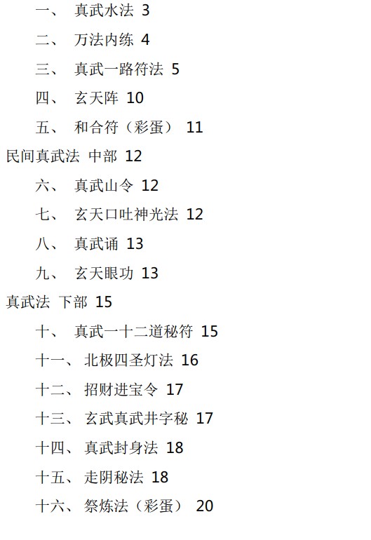 民间真武法  上中下三部16套法+ 视频讲解+pdf插图1