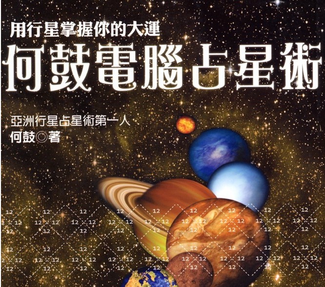 何鼓 电脑占星术插图