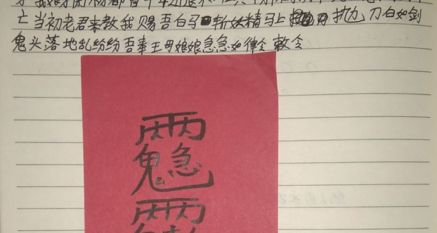 王母收邪法 视频+文字符图插图