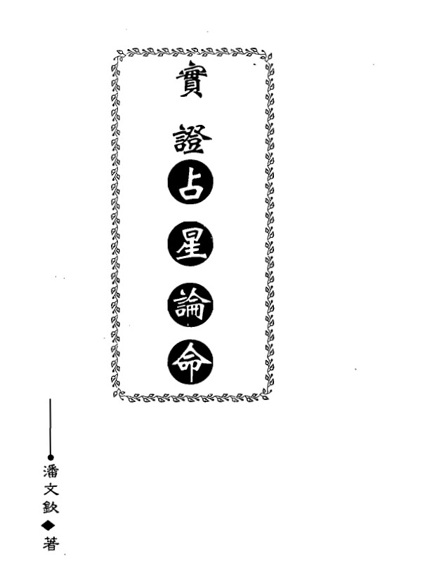 潘文钦-实证占星论命142页插图