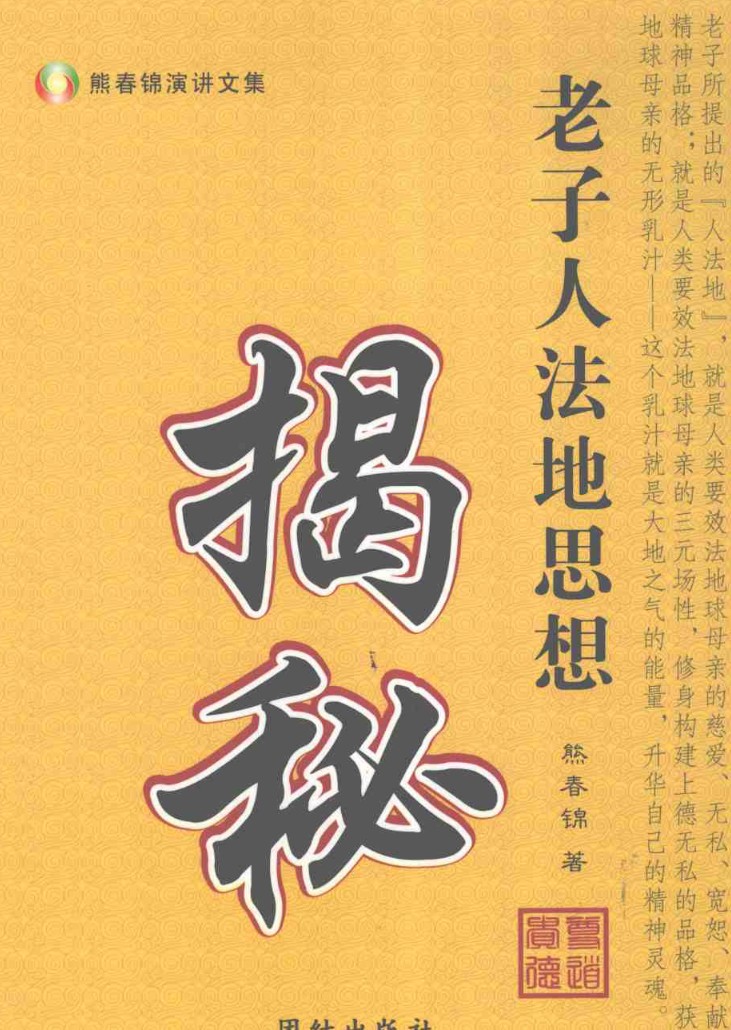 熊春锦 老子人法地思想揭秘 上 +中+下 .pdf 三册三本插图