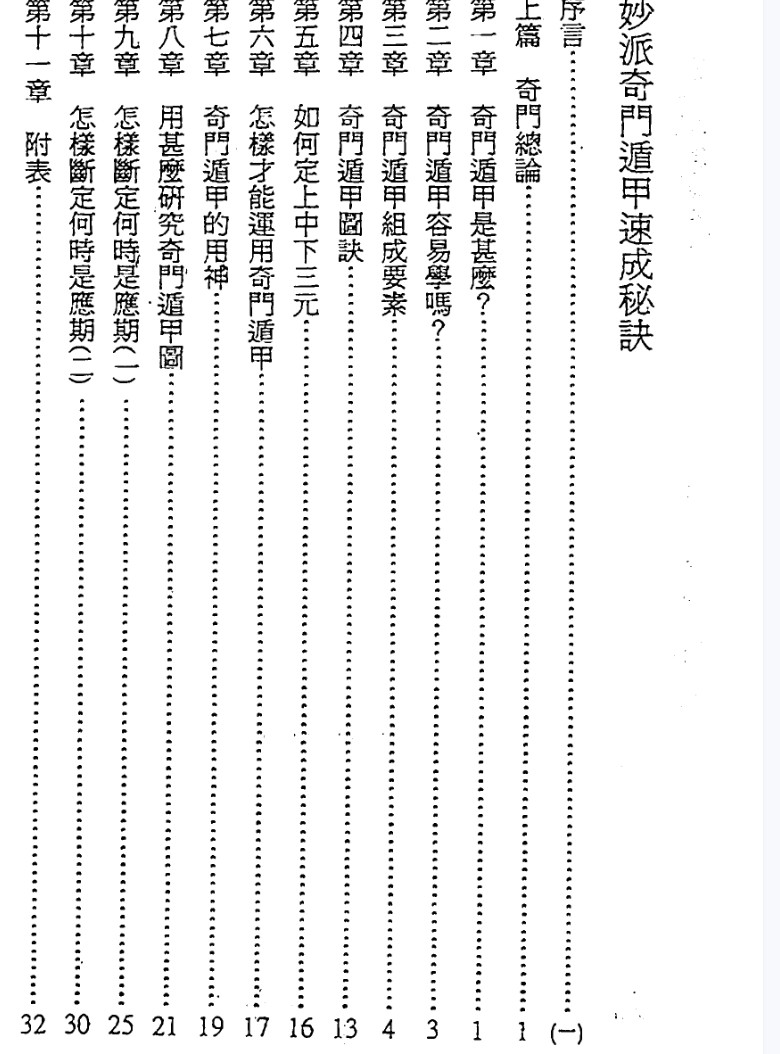 陈倍生-妙派奇门遁甲速成秘诀.pdf插图1