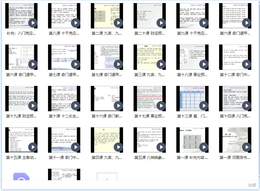 易奇门 依依 奇门遁甲 原8600的依依奇门遁甲 全26讲视频+录音课插图