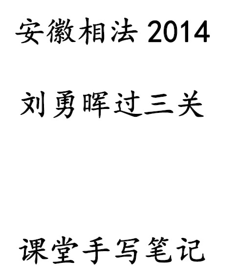 2014刘勇晖过三关课堂笔记 安徽相法插图