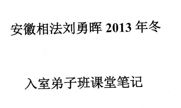 安徽相法入室弟子班课堂笔记.pdf插图