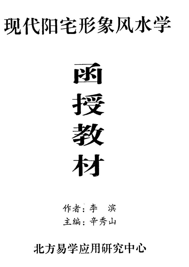 《现代阳宅形象风水学函授教材》李滨插图