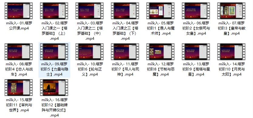 milk塔罗入门课16集+中阶课程14集 共30集视频插图
