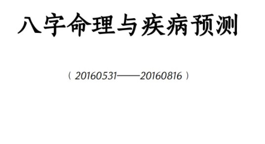 八字命理与疾病预测潘昭佑.pdf插图