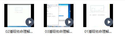 潘昭佑2020命例讲解运用班3集视频插图