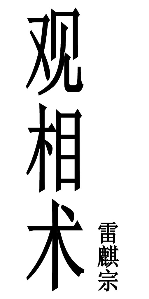 雷麒宗2019观像术 微信头像预测法名片预测法 测字术.pdf插图