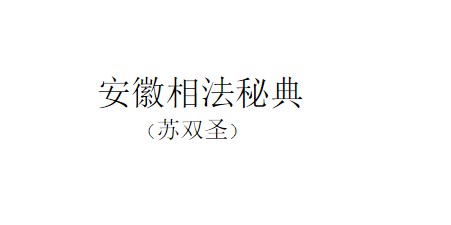 苏双圣-安徽相法秘典+218页插图