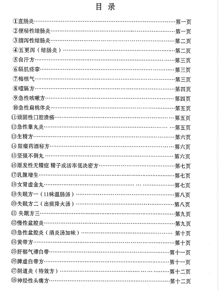 初广学老师临床中医秘方.pdf插图2