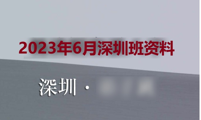 杨清娟2023年6月深圳班资料插图