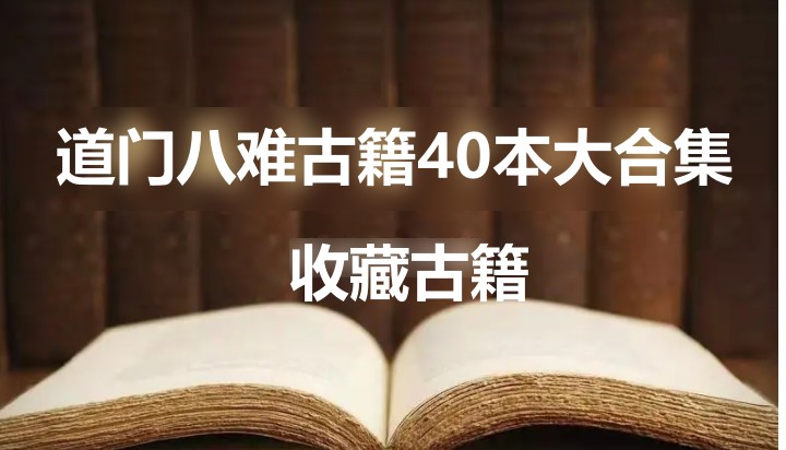 道门八难40本大合集插图