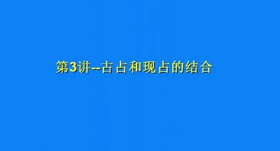 古占和现占的结合2016ISAR选修课视频6集插图