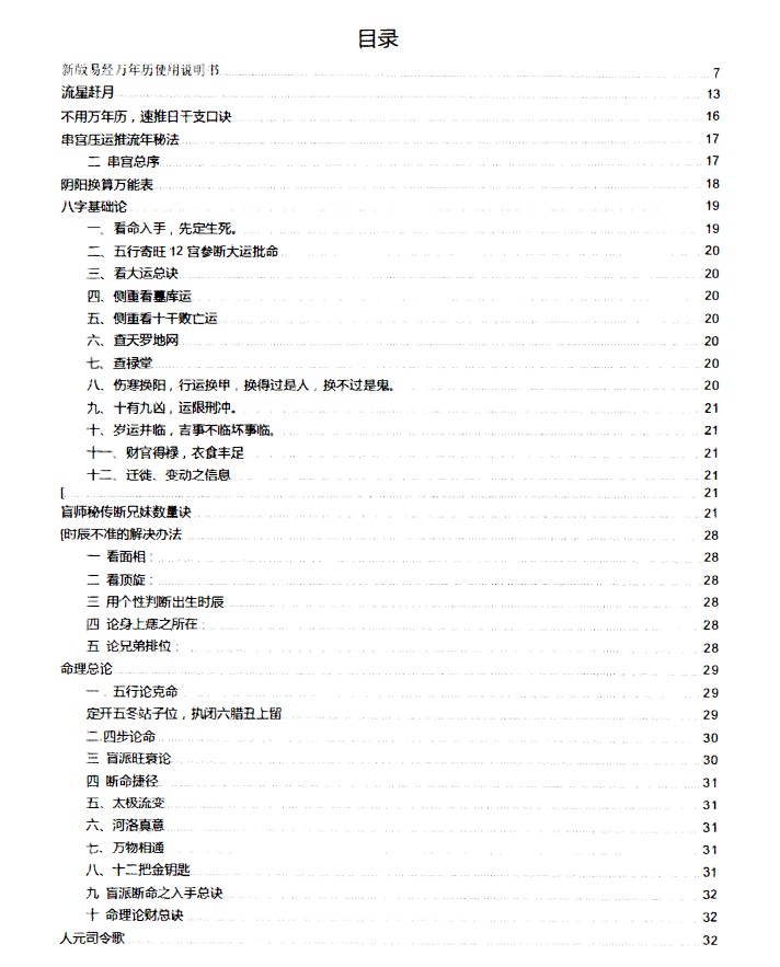 盲派真宗八字内部资料341页插图1