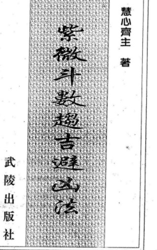 紫微斗数趋吉避凶法 224页 惠心斋主著插图