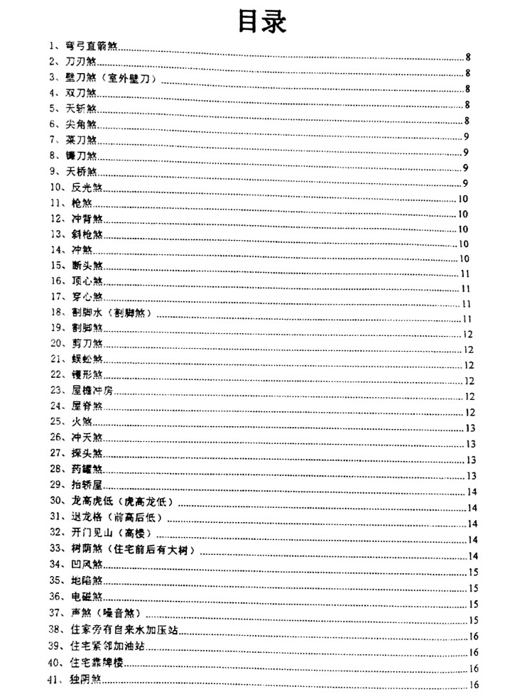 住宅犯煞300讲及化解 沈文雪 79页课程插图1