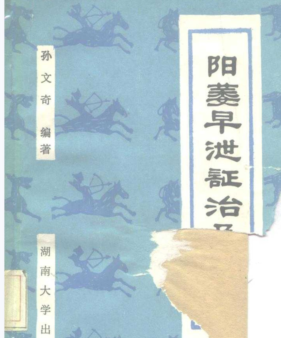 阳萎早泄证治及验方.pdf 孙文奇插图