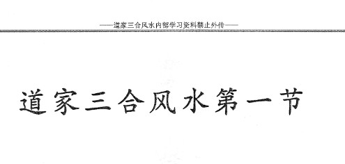 当代道家三合杨公风水传人孙罗尚道长(玄极道人)《道家三合风水》插图