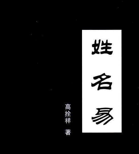 姓名学经典书籍《姓名易》，高拴祥著 284页插图