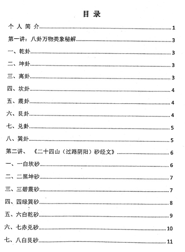 《金锁玉关》精英风水弟子培训班绝密教材 184页 杨夫华插图1