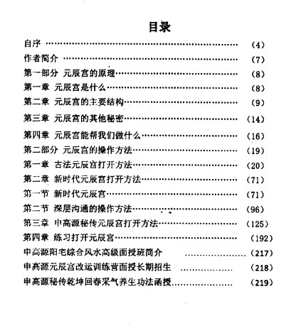 申高源-秘传元辰宫改运法222页插图1