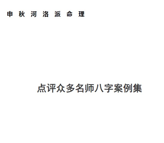 河洛派命理狂人之申秋点评多位著名大师八字命理案例集 申秋插图