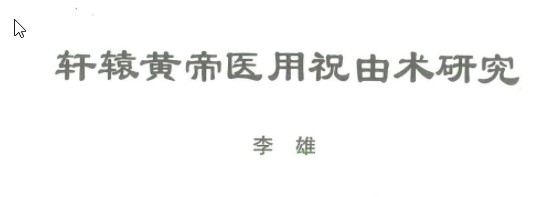 轩辕黄帝医用祝由术研究248页插图