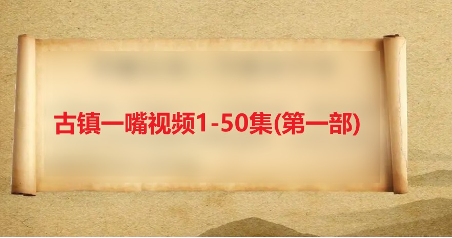 古镇一嘴视频1-50集(第一部) 原价格 6000视频插图