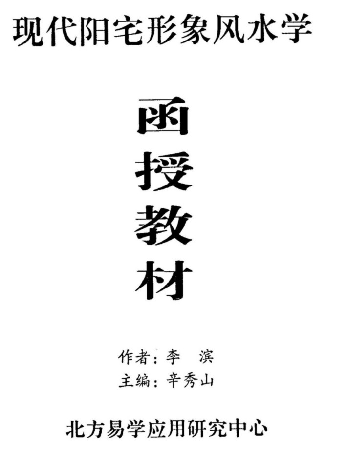 《现代阳宅形象风水学函授教材》李滨插图