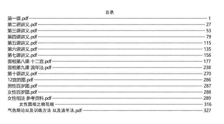 善德居士2021年最新面相学讲义插图