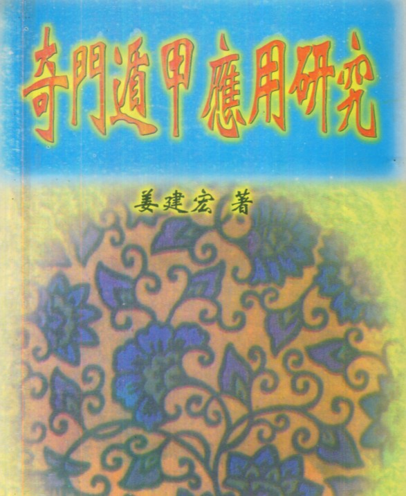 奇门遁甲应用研究 401页 姜建宏著插图