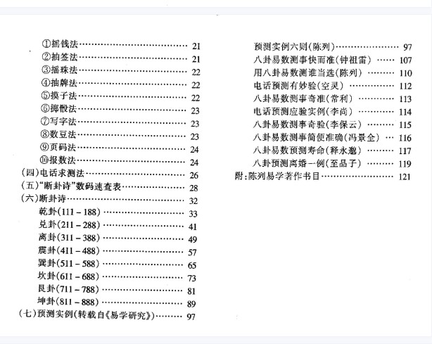 陈列新编八卦易数预测术.pdf插图1