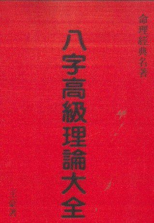 八字高级理论大全pdf 498页 百度网盘下载插图