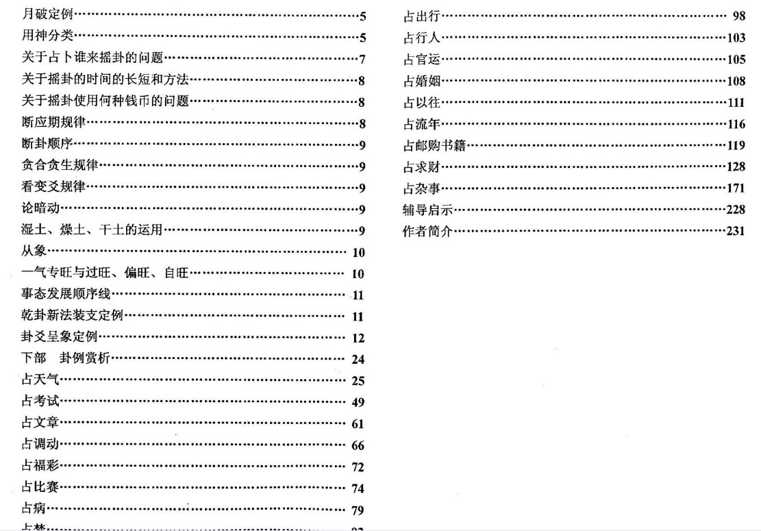 千古六爻指迷 谭志坚 227页插图1