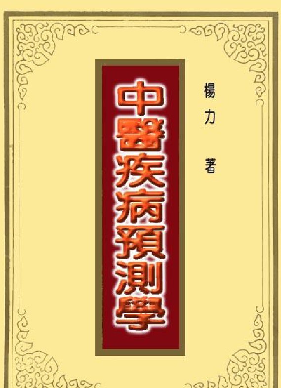 中医疾病预测学 杨力 1000页插图