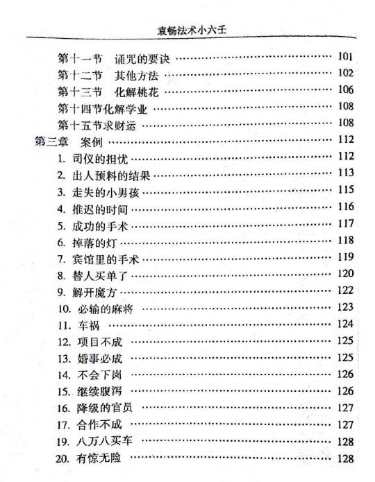 袁畅 法术小六壬 135页插图1