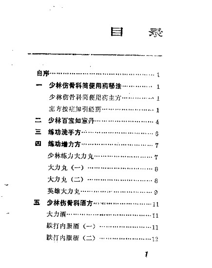 海灯法师绝技少林伤骨科医治秘方_范应莲插图