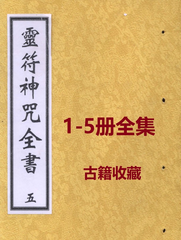 《灵符神咒全书》玄道子 5册全集收藏插图