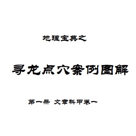 地理宝典之寻龙点穴实践教材 第一册 文章科甲一 陈益峰插图