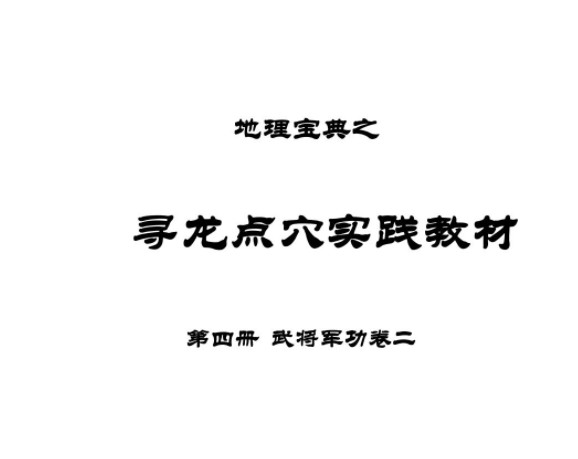 地理宝典之寻龙点穴实践教材 第四册 武将军功二.pdf 陈益峰插图