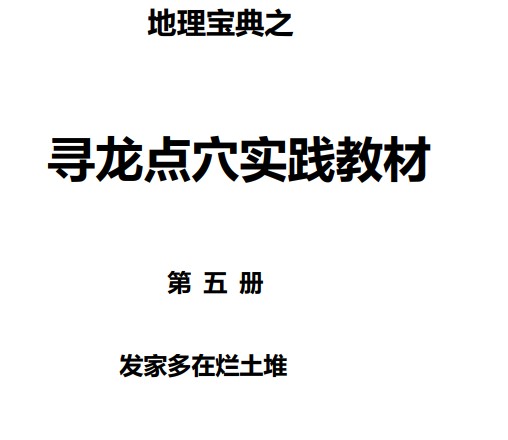 地理宝典之寻龙点穴实践教材 第五册 发家多在烂土堆插图