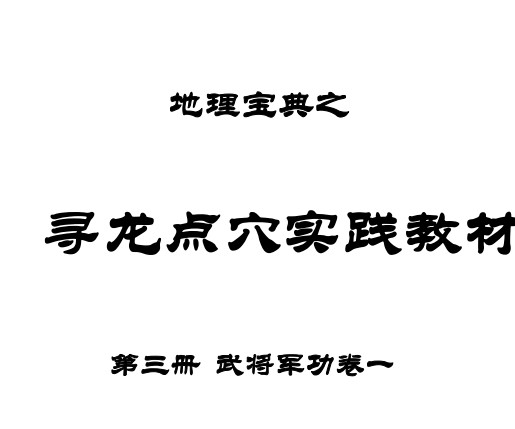 地理宝典之寻龙点穴实践教材 第三册 武将军功一.pdf插图1