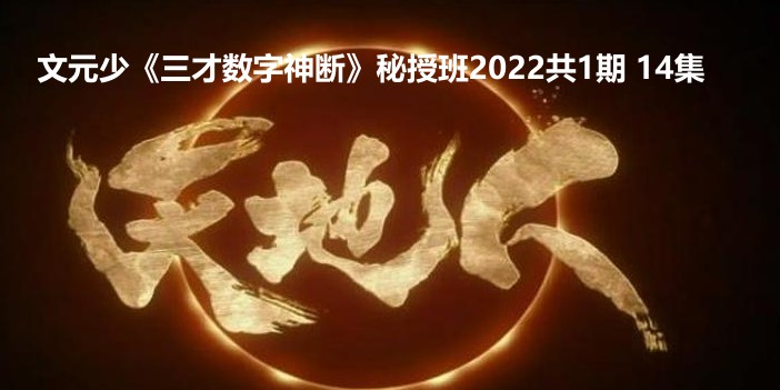 文元少《三才数字神断》秘授班2022共1期 7集插图