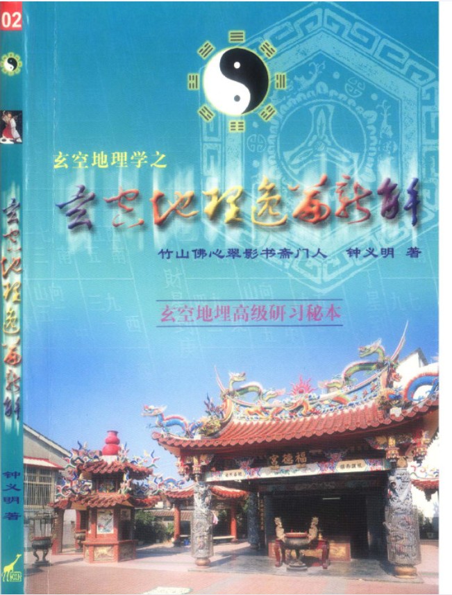 钟义明玄空地理逸篇新解上册+下册 两本插图