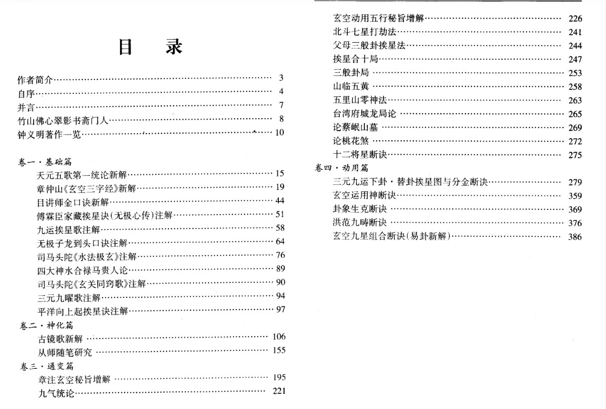 钟义明玄空地理逸篇新解上册+下册 两本插图1